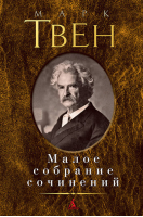 Марк Твен Малое собрание сочинений  | Твен - Малое собрание сочинений - Азбука - 9785389069473