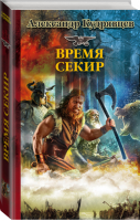 Время секир | Кудрявцев - Историческая фантастика - АСТ - 9785171011451