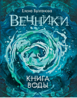 Вечники Книга 1 Книга воды | Булганова - Вечники - Росмэн - 9785353083931