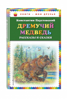 Дремучий медведь Рассказы и сказки | Паустовский - Книги - мои друзья - Эксмо - 9785040902750