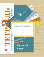 Русский язык 2 класс Тетрадь для контрольных работ | Романова и др. - Начальная школа XXI века - Вентана-Граф - 9785090802406