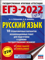 ЕГЭ-2022 Русский язык 10 тренировочных вариантов проверочных работ для подготовки | Степанова и др. - ЕГЭ 2022 - АСТ - 9785171377106