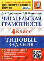 Читательская грамотность. 4 класс. Типовые задания. 10 вариантов | Трофимова Языканова - ВПР. Читательская грамотность. Типовые задания - Экзамен - 9785377178422