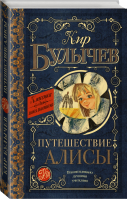 Путешествие Алисы | Булычев - Классика для школьников - АСТ - 9785170929207