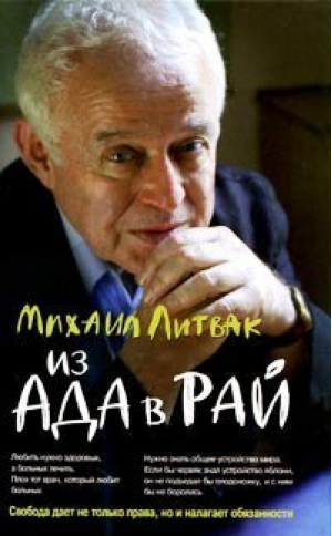 Из Ада в Рай Избранные лекции по психотерапии | Литвак - Психологические этюды - Феникс - 9785222171134