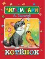 Котенок | Толстой - Читаем сами - Стрекоза - 9785945633520