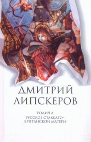 Собрание сочинений В 5 томах Том 4 Родичи Русское стаккато - британской матери | Липскеров - Собрание сочинений. Липскеров - АСТ - 9785170761883