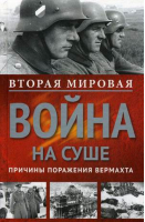 Вторая мировая война на суше Причины поражения сухопутных войск Германии | Дитмар - Вторая мировая война - Центрполиграф - 9785227028075