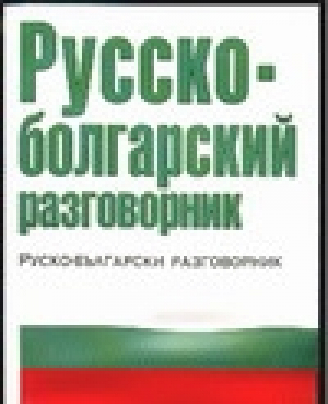 Русско-болгарский разговорник | Лазарева - АСТ - 9785170197637