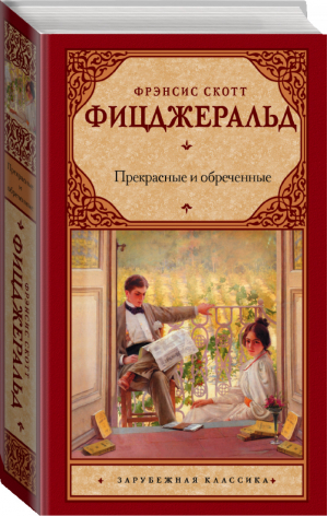 Прекрасные и обреченные | Фицджеральд - Зарубежная классика - АСТ - 9785170821525