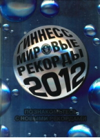 Гиннесс Мировые рекорды 2012 | Павлова - Книга рекордов - Астрель - 9785271364235