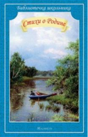 СТИХИ О РОДИНЕ. /Библиотечка школьника/ - Библиотечка школьника - Искатель - 9785905424700