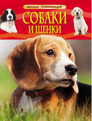 Собаки и Щенки | 
 - Детская энциклопедия - Росмэн - 9785353069133