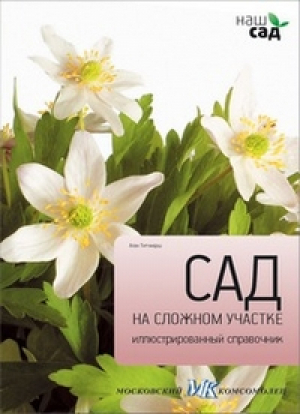 Сад на сложном участке Иллюстрированный справочник | Титчмарш - Наш сад - Петроглиф - 9785435700169