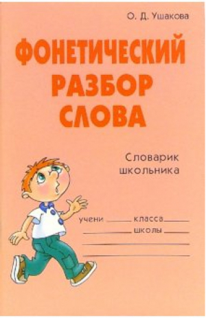 Фонетический разбор слова | Ушакова - Словарик школьника - Литера - 9785944552754