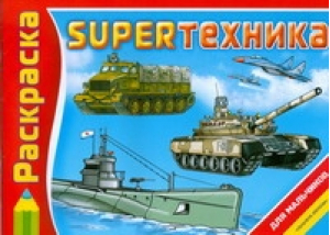 SUPERтехника | Воробьев - Планета Детства - АСТ - 9785170500086