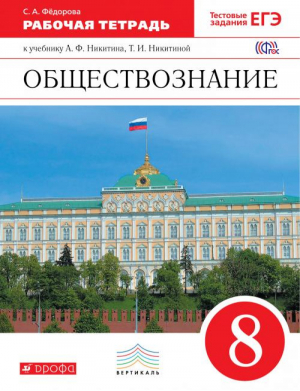 Обществознание 8 класс Рабочая тетрадь | Федорова - Вертикаль - Дрофа - 9785358164857