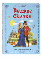 Русские сказки | Афанасьев - Иллюстрации из детства - Эксмо - 9785699858415