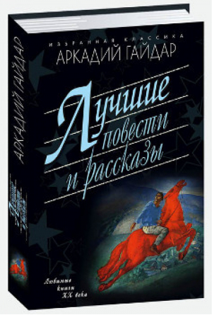 Аркадий Гайдар Лучшие повести и рассказы | Гайдар - Избранная классика - Мартин - 9785847510776