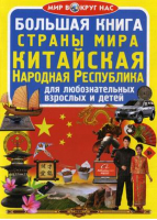 Большая книга Страны Мира Китайская Народная Республика | Завязкин - Мир вокруг нас - БАО - 9789669367143