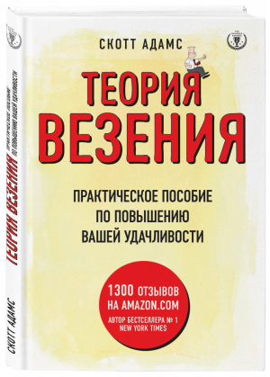 Теория везения Практическое пособие по повышению вашей удачливости | Адамс - Top Business Awards - Эксмо - 9785699944668