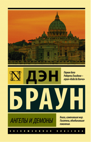 Ангелы и демоны | Браун - Эксклюзивная классика - АСТ - 9785171070939