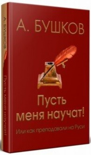 Пусть меня научат! Или как преподавали на Руси | Бушков - Былая Русь - Капитал - 9785906940568