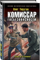 Комиссар госбезопасности Спасти Сталина! | Таругин - Военно-историческая фантастика - Эксмо - 9785040975372