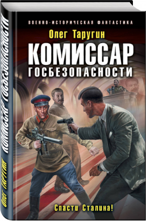 Комиссар госбезопасности Спасти Сталина! | Таругин - Военно-историческая фантастика - Эксмо - 9785040975372