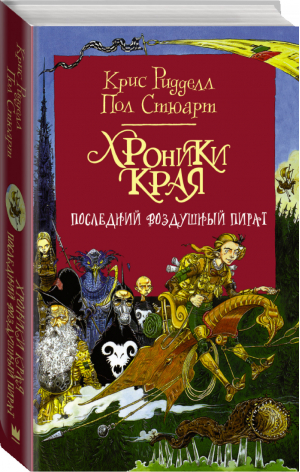 Хроники Края Последний воздушный пират | Ридделл - Хроники Края - АСТ - 9785171103149