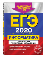 ЕГЭ 2020 Информатика Тематические тренировочные задания | Самылкина - ЕГЭ 2020 - Эксмо - 9785041028497