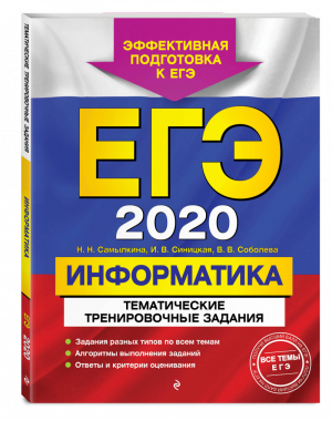 ЕГЭ 2020 Информатика Тематические тренировочные задания | Самылкина - ЕГЭ 2020 - Эксмо - 9785041028497
