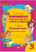 Русский язык 3 класс Комплексная проверка знаний | Голубь - Метода - 9785604184523