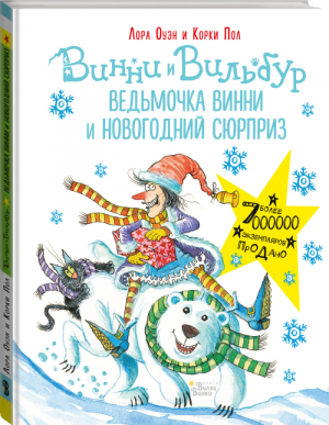 Ведьмочка Винни и новогодний сюрприз | Оуэн - Абракадабра - Вилли-Винки (АСТ) - 9785171178086