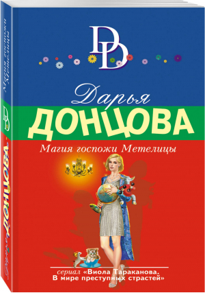 Магия госпожи Метелицы | Донцова - Иронический детектив - Эксмо - 9785041075903