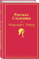 Рассказ Служанки | Этвуд - Яркие страницы - Эксмо - 9785041078645