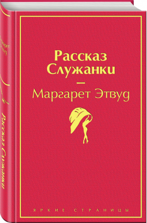 Рассказ Служанки | Этвуд - Яркие страницы - Эксмо - 9785041078645