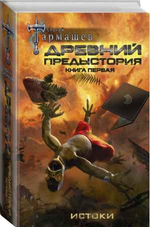 Древний. Предыстория. Книга первая. Истоки | Тармашев - Древний - АСТ - 9785171217587