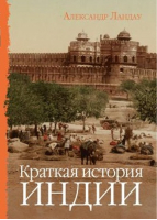 Краткая история Индии | Ландау - Энциклопедия-ру - 9785604251331