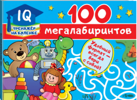 100 мегалабиринтов | Дмитриева - IQ-тренажер на коленке - АСТ - 9785171203597