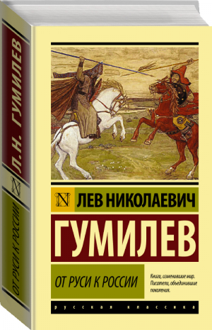 От Руси к России | Гумилев - Эксклюзивная классика - АСТ - 9785171233518