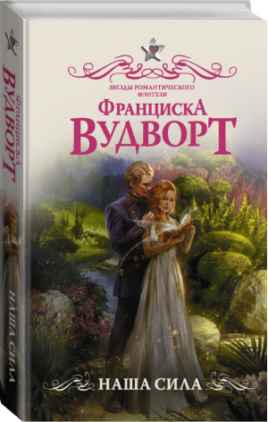 Наша сила | Вудворт - Звезды романтического фэнтези - АСТ - 9785179827702