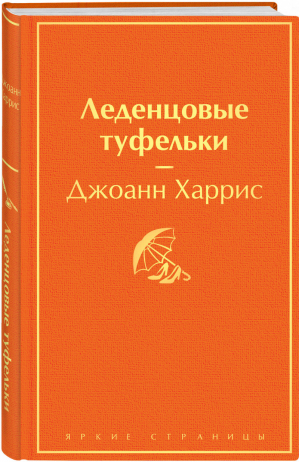 Леденцовые туфельки | Харрис - Яркие страницы - Эксмо - 9785041183875