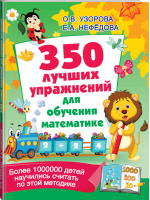 350 лучших упражнений для обучения математике | Узорова Нефедова - 350 лучших упражнений для подготовки к школе - АСТ - 9785171356699
