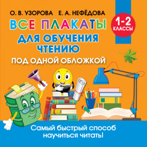 Все плакаты для обучения чтению | Узорова Нефедова - Обучающие плакаты для начальной школы - АСТ - 9785171356903