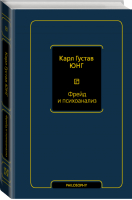 Фрейд и психоанализ | Юнг - Философия – Neoclassic - АСТ - 9785171370251