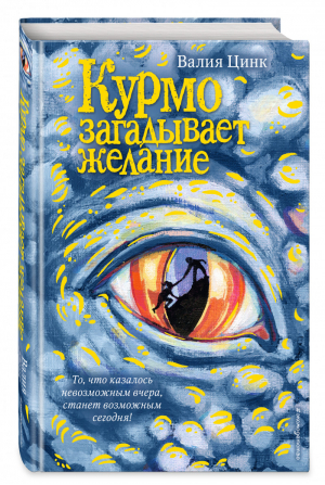 Пробуждение дракона. Кн. 2 (у.н.) | Цинк Валия - Говорящий дракон Курмо - Эксмо - 9785041129958