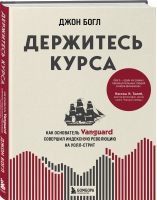 Держитесь курса. Как основатель Vanguard совершил индексную революцию на Уолл-стрит | Богл Джон - Биржевые короли - Бомбора - 9785041557676