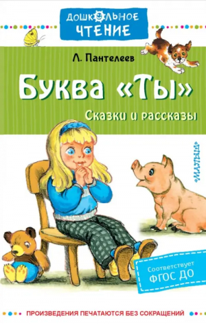 Буква "Ты". Сказки и рассказы | Пантелеев Леонид - Малыш - 9785171543198