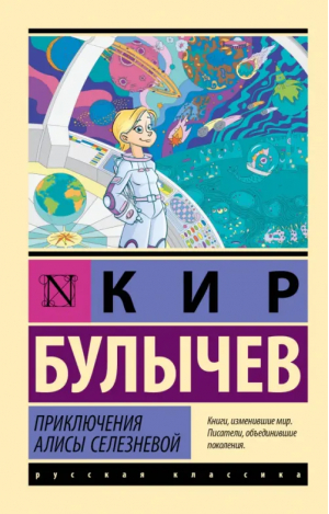 Приключения Алисы Селезневой | Булычев Кир - Эксклюзив: Русская классика - АСТ - 9785171563455